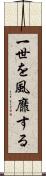 一世を風靡する Scroll