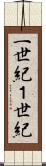 一世紀 Scroll