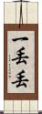 一丟丟 Scroll