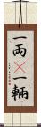 一両(P) Scroll