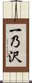 一乃沢 Scroll
