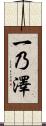 一乃澤 Scroll