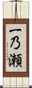 一乃瀬 Scroll