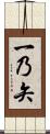 一乃矢 Scroll