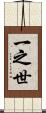 一之世 Scroll