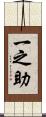 一之助 Scroll