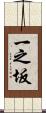 一之坂 Scroll