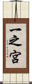 一之宮 Scroll