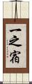 一之宿 Scroll