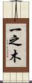 一之木 Scroll