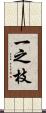 一之枝 Scroll