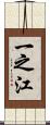 一之江 Scroll