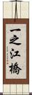 一之江橋 Scroll