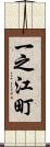 一之江町 Scroll