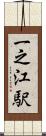 一之江駅 Scroll