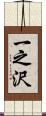 一之沢 Scroll