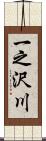 一之沢川 Scroll