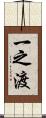 一之渡 Scroll