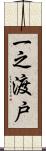 一之渡戸 Scroll