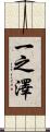 一之澤 Scroll