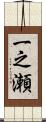 一之瀬 Scroll