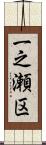 一之瀬区 Scroll