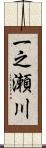 一之瀬川 Scroll