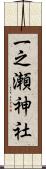 一之瀬神社 Scroll