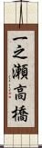 一之瀬高橋 Scroll