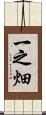 一之畑 Scroll