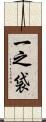 一之袋 Scroll