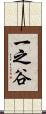 一之谷 Scroll