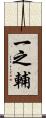 一之輔 Scroll