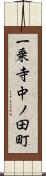 一乗寺中ノ田町 Scroll