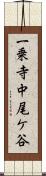 一乗寺中尾ケ谷 Scroll