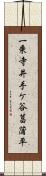 一乗寺井手ケ谷菖蒲平 Scroll