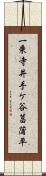 一乗寺井手ケ谷菖蒲平 Scroll