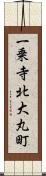 一乗寺北大丸町 Scroll