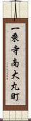 一乗寺南大丸町 Scroll