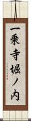 一乗寺堀ノ内 Scroll