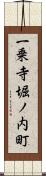 一乗寺堀ノ内町 Scroll