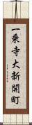 一乗寺大新開町 Scroll