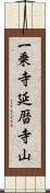 一乗寺延暦寺山 Scroll