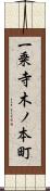 一乗寺木ノ本町 Scroll