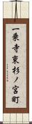 一乗寺東杉ノ宮町 Scroll