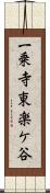 一乗寺東楽ケ谷 Scroll