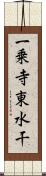 一乗寺東水干 Scroll