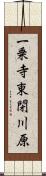 一乗寺東閉川原 Scroll