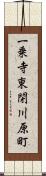 一乗寺東閉川原町 Scroll