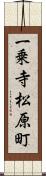 一乗寺松原町 Scroll